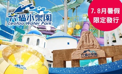 【暑假限定】(水上)六福村水樂園門票優惠大特價 (含交通專車到府來回接送)