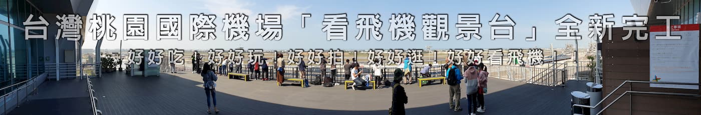 臺灣桃園國際機場「看飛機觀景台」好好吃！好好玩！好好拍！好好逛！好好看飛機！！